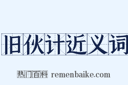 旧伙计近义词是什么意思的图片